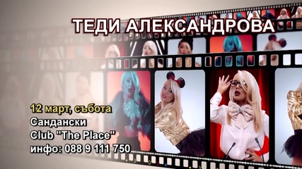 Теди Александрова - 12.03.2016-реклама