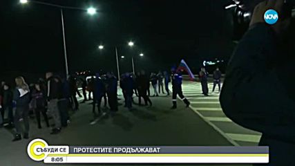 Протестите в страната продължават и днес