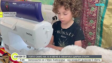 Кой е най-младият моден дизейнер в света