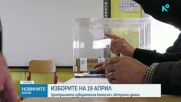Централната избирателна комисия съобщава актуалните данни за предстоящите избори
