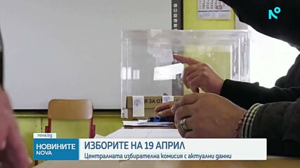 Централната избирателна комисия съобщава актуалните данни за предстоящите избори