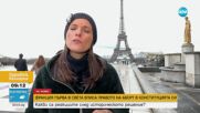 Как французи реагираха на историческото решение за абортите