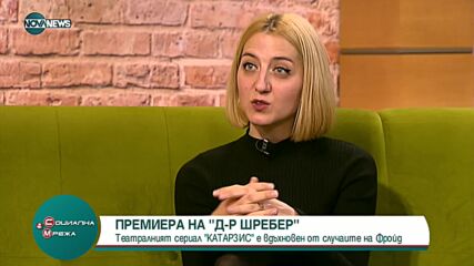 Театралният сериал "Катарзис" е вдъхновен от Фройд