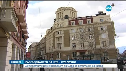 Докладът за фалита на КТБ да стане публичен
