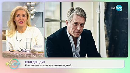 Коледен дух: В дома на Марая Кери - „На кафе” (23.12.2021)