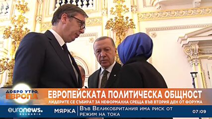 Европейска политическа общност: Втори ден от форума без присъствието на Русия и Беларус
