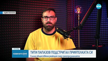 Тити Папазов с коментар за признанието, че е обръснал главата на приятелката си от ревност