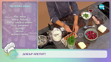 Рецептите днес: Содени таганици и чеснови яйца - „На кафе” (23.09.2022)