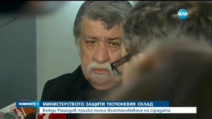 Вежди Рашидов: Тютюневият склад в Пловдив трябва да бъде възстановен