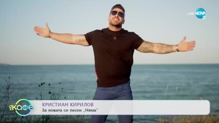 Кристиан Кирилов: Краен към лъжата - „На кафе” (28.12.2022)