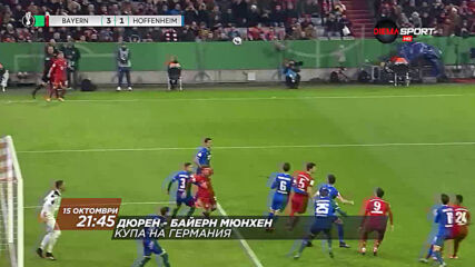 Дюрен - Байерн Мюнхен на 15 октомври, четвъртък от 21.45 ч. по DIEMA SPORT