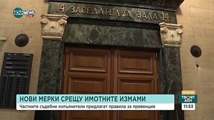 Нови мерки срещу имотни измами от Камарата на частните съдебни изпълнители