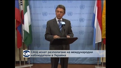 САЩ искат разполагане на международни наблюдатели в Украйна