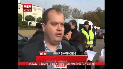 Вложители в Ктб протестираха пред парламента