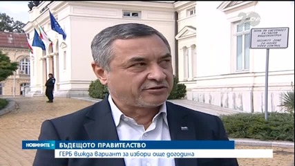 ГЕРБ вижда вариант за избори още догодина