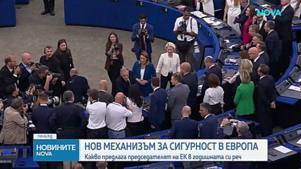 Нов механизъм за сигурност в Европа: Какво предлага председателят на ЕК в годишната си реч