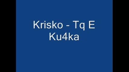 Krisko - Тя Е Кучка 