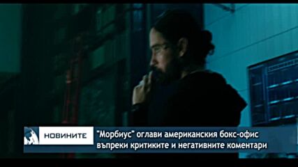 "Морбиус" оглави американския бокс-офис въпреки критиките и негативните коментари
