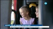 Ще ни учат как да оцелеем при бедствие