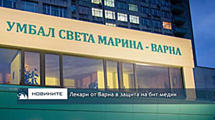 Лекари от Варна в защита на бит медик