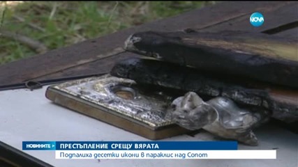 Подпалиха икони в параклис - централна емисия