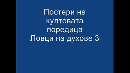 Постери на култовата поредица Ловци на духове 3