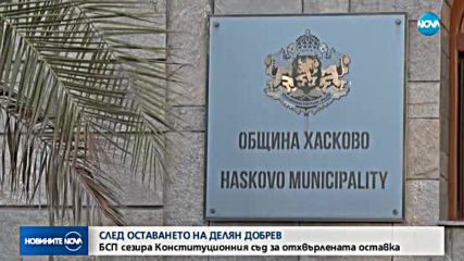 БСП сезира Конституционния съд за отхвърлената оставка на Делян Добрев