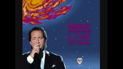 Превод * Makis Xristodoulopoulos-kai eimai monos mou Live Gefyra