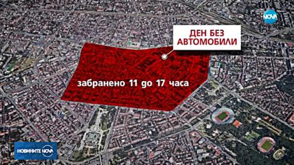 Без автомобили в центъра на София за един ден