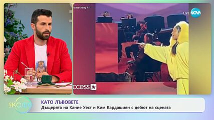 Като лъвовете - дъщерята на Кание Уест и Ким Кардашиян с дебют на сцената - „На кафе“ (29.05.2024)