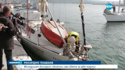 80-годишен мореплавател се завърна във Варна след околосветско пътешествие