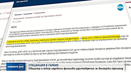 СПЕЦАКЦИЯ В СЪРБИЯ: Общинар и лекар издавали фалшиви удостоверения за български произход