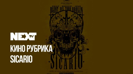 NEXTTV 055: Кино Рубрика: Sicario