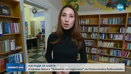 Незряща жена стана "Читател на годината" на Столичната библиотека