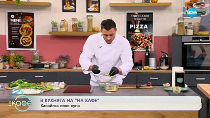 Рецептата днес: Поке купа със сьомга - „На кафе” (19.01.2024)