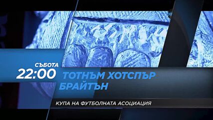 Тотнъм Хотспър - Брайтън на 5 февруари, събота от 22.00 ч. по DIEMA SPORT 2