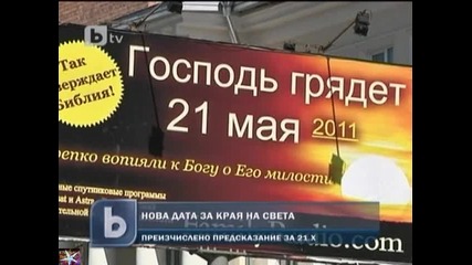 Нова дата за края на Света, b T V Новините