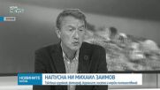 Почина Михаил Заимов