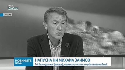 Почина Михаил Заимов