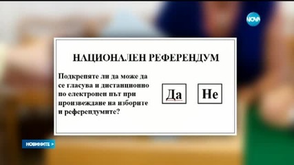 Готова е бюлетината за референдума