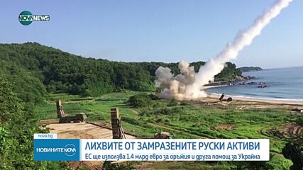 ЕС ще използва 1,4 млрд евро от лихвите на замразените руски активи за помощ на Украйна