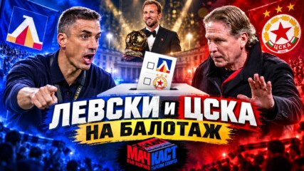 ЛЕВСКИ И ЦСКА НА БАЛОТАЖ
