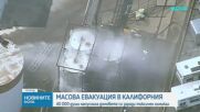 40 000 души в Калифорния бяха евакуирани от домовете си заради теч на опасно химическо вещество