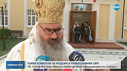 Българската църква коментира раздора в православния свят