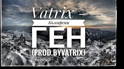 Vatrix -български Ген (prod by Vatrix