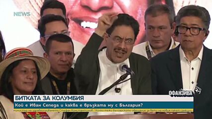 Битката за Колумбия: Кой е Иван Сепеда и каква е връзката му с България