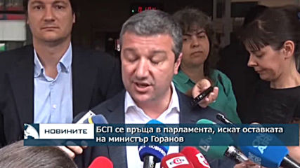 БСП се връща в парламента, искат оставката на Владислав Горанов