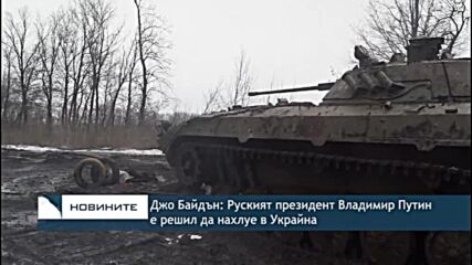 Джо Байдън: Руският президент Владимир Путин е решил да нахлуе в Украйна