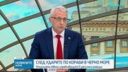 След ударите в  Черно море:
