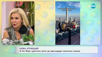Нова атракция - в Ню Йорк туристите могат да пресъздадат иконична снимка - „На кафе” (05.12.2023)